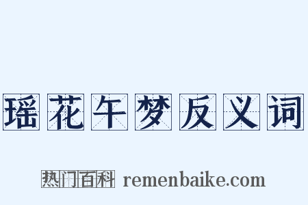瑶花午梦反义词是什么意思的图片